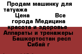 Продам машинку для татуажа Mei-cha Sapphire PRO. › Цена ­ 10 000 - Все города Медицина, красота и здоровье » Аппараты и тренажеры   . Башкортостан респ.,Сибай г.